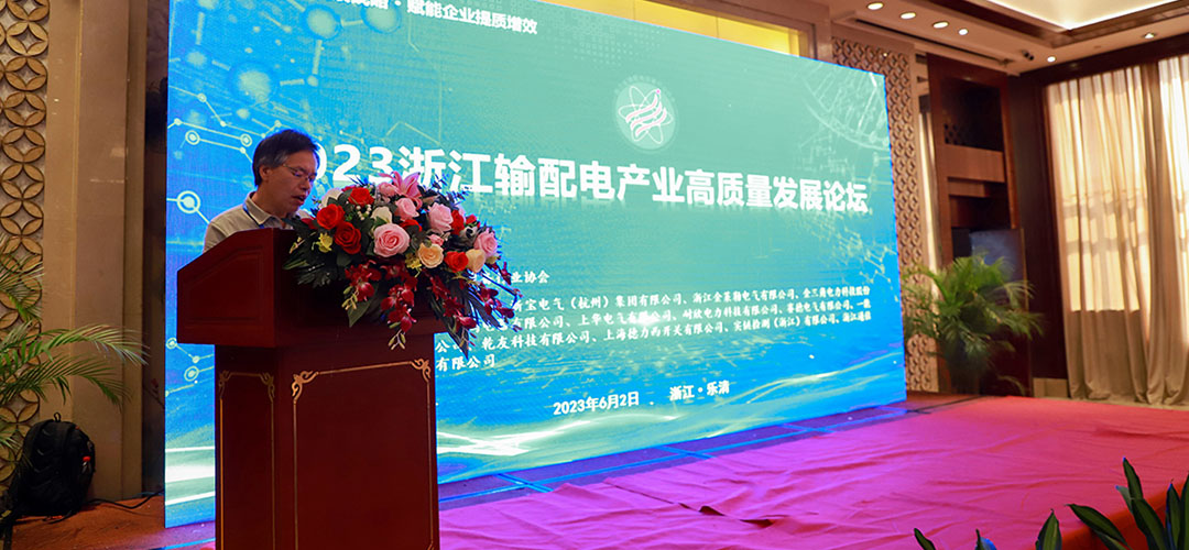 2023浙江輸配電產業(yè)高質量發(fā)展論壇