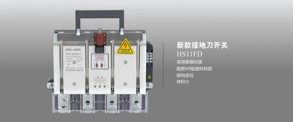 金家故事-2 金萊勒電氣HS11FD系列接地刀開關(guān)